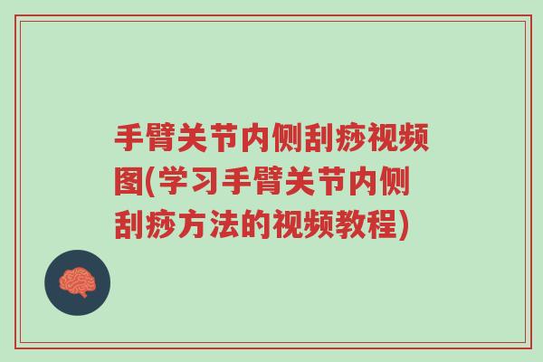 手臂关节内侧刮痧视频图(学习手臂关节内侧刮痧方法的视频教程)-第1张图片-超越 手臂关节内侧刮痧视频图(学习手臂关节内侧刮痧方法的视频教程)-第1张图片-超越