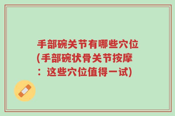 手部碗关节有哪些穴位(手部碗状骨关节按摩:这些穴位值得一试)-第1张图片-超越 手部碗关节有哪些穴位(手部碗状骨关节按摩:这些穴位值得一试)-第1张图片-超越