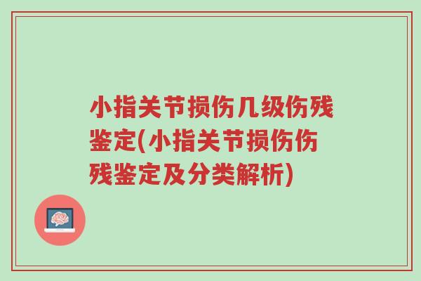 小指关节损伤几级伤残鉴定(小指关节损伤伤残鉴定及分类解析)-第1张图片-超越 小指关节损伤几级伤残鉴定(小指关节损伤伤残鉴定及分类解析)-第1张图片-超越
