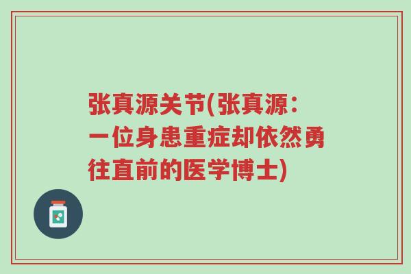 张真源关节(张真源:一位身患重症却依然勇往直前的医学博士)-第1张图片-超越 张真源关节(张真源:一位身患重症却依然勇往直前的医学博士)-第1张图片-超越