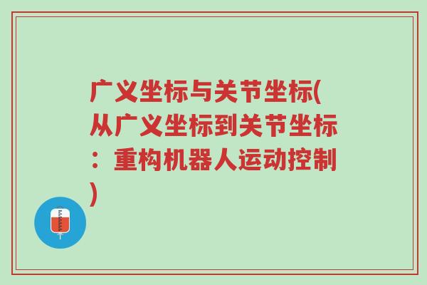 广义坐标与关节坐标(从广义坐标到关节坐标:重构机器人运动控制)-第1张图片-超越 广义坐标与关节坐标(从广义坐标到关节坐标:重构机器人运动控制)-第1张图片-超越