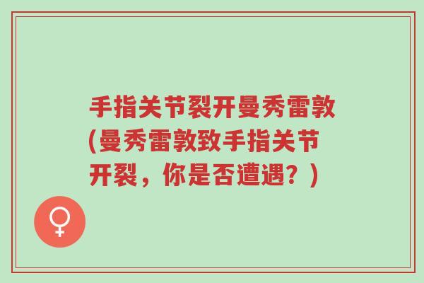 手指关节裂开曼秀雷敦(曼秀雷敦致手指关节开裂,你是否遭遇?)-第1张图片-超越 手指关节裂开曼秀雷敦(曼秀雷敦致手指关节开裂,你是否遭遇?)-第1张图片-超越