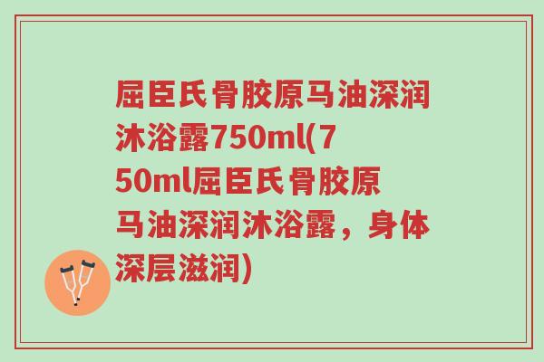 屈臣氏骨胶原马油深润沐浴露750ml(750ml屈臣氏骨胶原马油深润沐浴露,身体深层滋润)-第1张图片-超越 屈臣氏骨胶原马油深润沐浴露750ml(750ml屈臣氏骨胶原马油深润沐浴露,身体深层滋润)-第1张图片-超越