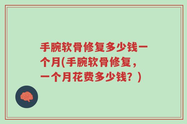 手腕软骨修复多少钱一个月(手腕软骨修复,一个月花费多少钱?)-第1张图片-超越 手腕软骨修复多少钱一个月(手腕软骨修复,一个月花费多少钱?)-第1张图片-超越