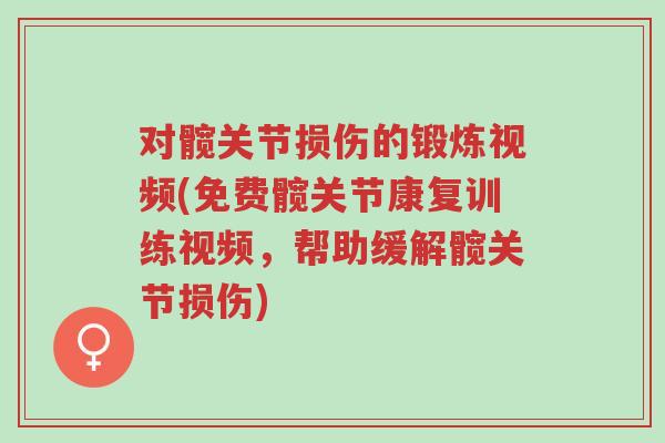对髋关节损伤的锻炼视频(免费髋关节康复训练视频,帮助缓解髋关节损伤)-第1张图片-超越 对髋关节损伤的锻炼视频(免费髋关节康复训练视频,帮助缓解髋关节损伤)-第1张图片-超越