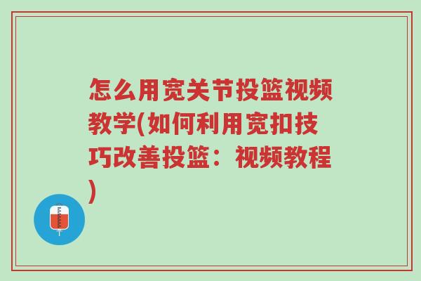怎么用宽关节投篮视频教学(如何利用宽扣技巧改善投篮：视频教程)-第1张图片-超越