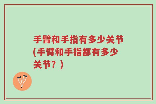 手臂和手指有多少关节(手臂和手指都有多少关节?)-第1张图片-超越 手臂和手指有多少关节(手臂和手指都有多少关节?)-第1张图片-超越