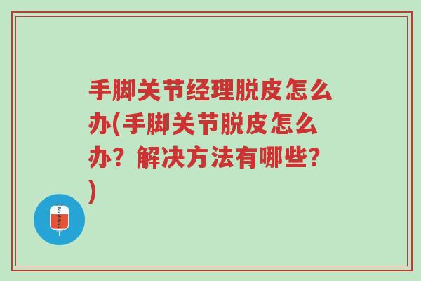 手脚关节经理脱皮怎么办(手脚关节脱皮怎么办?解决方法有哪些?)-第1张图片-超越 手脚关节经理脱皮怎么办(手脚关节脱皮怎么办?解决方法有哪些?)-第1张图片-超越