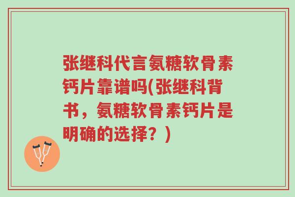 张继科代言氨糖软骨素钙片靠谱吗(张继科背书,氨糖软骨素钙片是明确的选择?)-第1张图片-超越 张继科代言氨糖软骨素钙片靠谱吗(张继科背书,氨糖软骨素钙片是明确的选择?)-第1张图片-超越