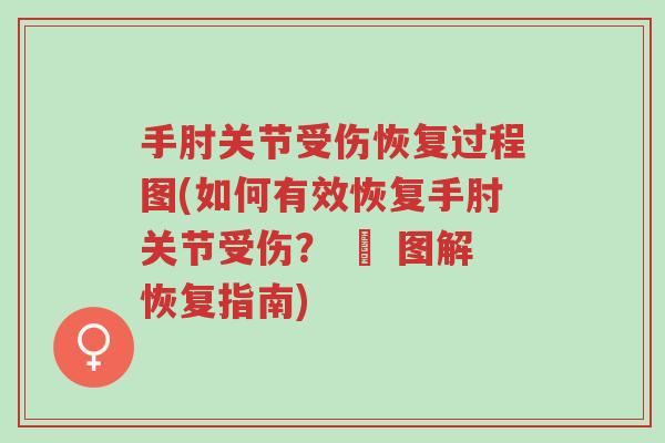 手肘关节受伤恢复过程图(如何有效恢复手肘关节受伤? – 图解恢复指南)-第1张图片-超越 手肘关节受伤恢复过程图(如何有效恢复手肘关节受伤? – 图解恢复指南)-第1张图片-超越