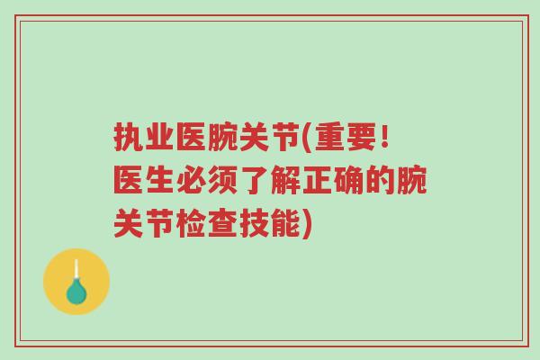 执业医腕关节(重要!医生必须了解正确的腕关节检查技能)-第1张图片-超越 执业医腕关节(重要!医生必须了解正确的腕关节检查技能)-第1张图片-超越