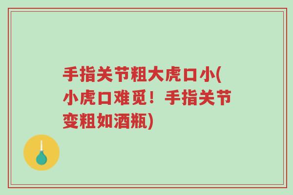 手指关节粗大虎口小(小虎口难觅!手指关节变粗如酒瓶)-第1张图片-超越 手指关节粗大虎口小(小虎口难觅!手指关节变粗如酒瓶)-第1张图片-超越