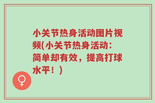 小关节热身活动图片视频(小关节热身活动：简单却有效，提高打球水平！)-第1张图片-超越