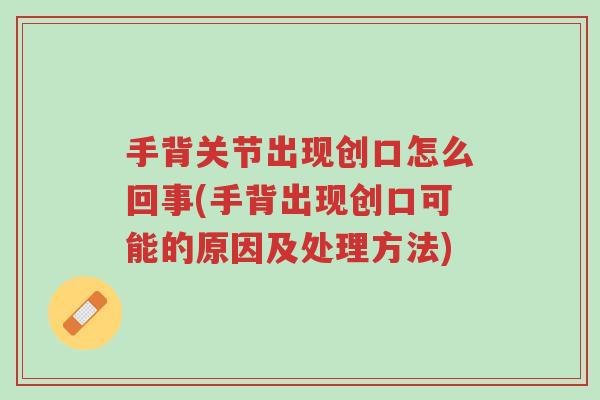 手背关节出现创口怎么回事(手背出现创口可能的原因及处理方法)-第1张图片-超越 手背关节出现创口怎么回事(手背出现创口可能的原因及处理方法)-第1张图片-超越