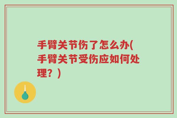 手臂关节伤了怎么办(手臂关节受伤应如何处理?)-第1张图片-超越 手臂关节伤了怎么办(手臂关节受伤应如何处理?)-第1张图片-超越