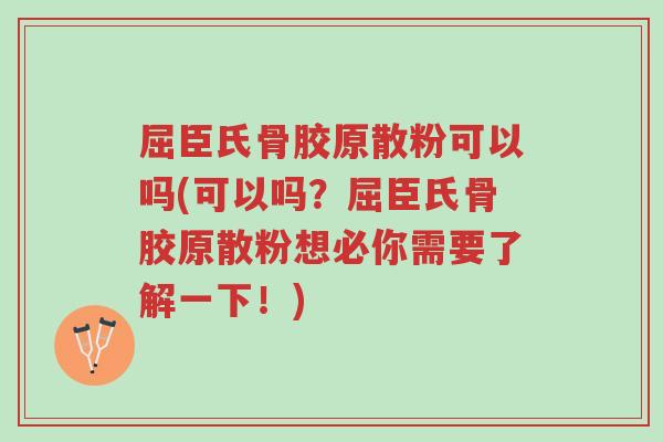 屈臣氏骨胶原散粉可以吗(可以吗?屈臣氏骨胶原散粉想必你需要了解一下!)-第1张图片-超越 屈臣氏骨胶原散粉可以吗(可以吗?屈臣氏骨胶原散粉想必你需要了解一下!)-第1张图片-超越