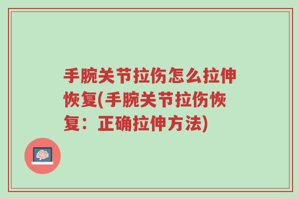 手腕关节拉伤怎么拉伸恢复(手腕关节拉伤恢复:正确拉伸方法)-第1张图片-超越 手腕关节拉伤怎么拉伸恢复(手腕关节拉伤恢复:正确拉伸方法)-第1张图片-超越