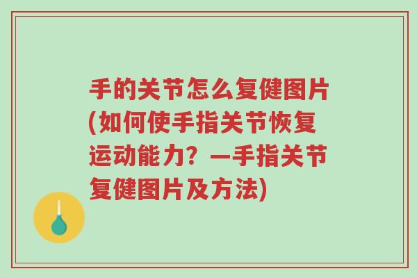 手的关节怎么复健图片(如何使手指关节恢复运动能力?—手指关节复健图片及方法)-第1张图片-超越 手的关节怎么复健图片(如何使手指关节恢复运动能力?—手指关节复健图片及方法)-第1张图片-超越