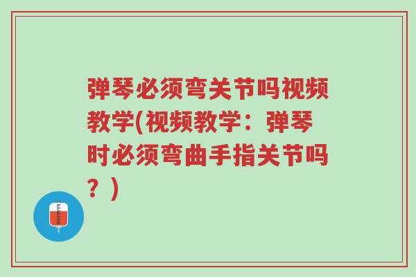 弹琴必须弯关节吗视频教学(视频教学:弹琴时必须弯曲手指关节吗?)-第1张图片-超越 弹琴必须弯关节吗视频教学(视频教学:弹琴时必须弯曲手指关节吗?)-第1张图片-超越