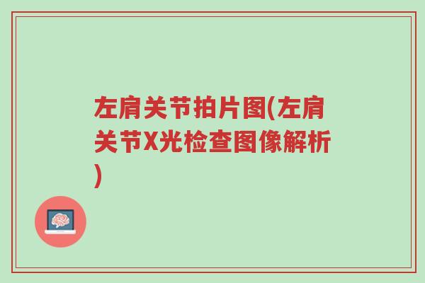 左肩关节拍片图(左肩关节X光检查图像解析)-第1张图片-超越 左肩关节拍片图(左肩关节X光检查图像解析)-第1张图片-超越