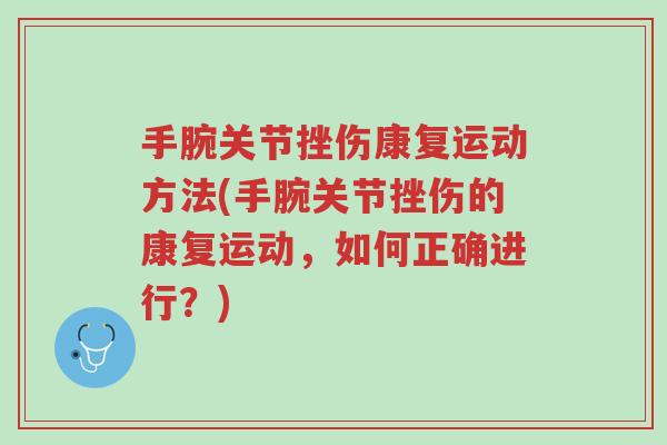 手腕关节挫伤康复运动方法(手腕关节挫伤的康复运动,如何正确进行?)-第1张图片-超越 手腕关节挫伤康复运动方法(手腕关节挫伤的康复运动,如何正确进行?)-第1张图片-超越
