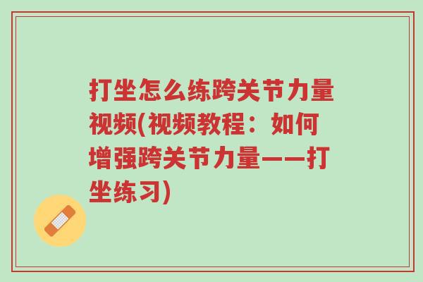打坐怎么练跨关节力量视频(视频教程:如何增强跨关节力量——打坐练习)-第1张图片-超越 打坐怎么练跨关节力量视频(视频教程:如何增强跨关节力量——打坐练习)-第1张图片-超越