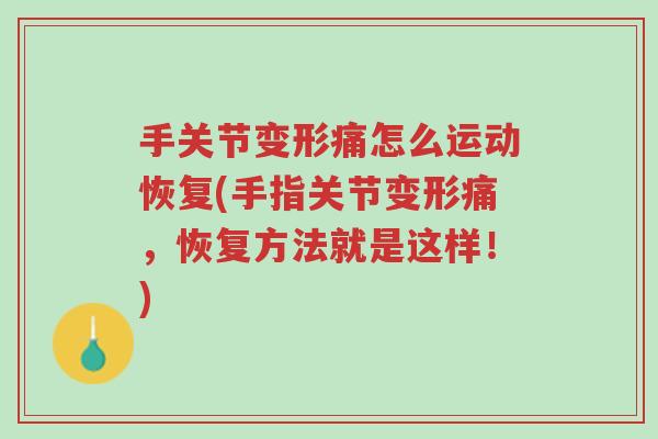 手关节变形痛怎么运动恢复(手指关节变形痛,恢复方法就是这样!)-第1张图片-超越 手关节变形痛怎么运动恢复(手指关节变形痛,恢复方法就是这样!)-第1张图片-超越
