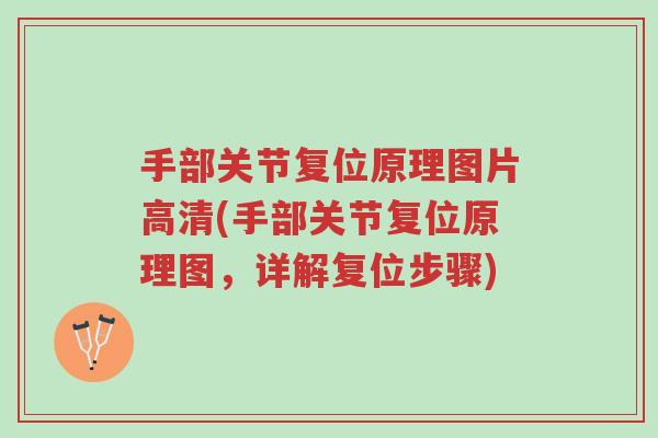 手部关节复位原理图片高清(手部关节复位原理图,详解复位步骤)-第1张图片-超越 手部关节复位原理图片高清(手部关节复位原理图,详解复位步骤)-第1张图片-超越