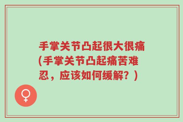 手掌关节凸起很大很痛(手掌关节凸起痛苦难忍,应该如何缓解?)-第1张图片-超越 手掌关节凸起很大很痛(手掌关节凸起痛苦难忍,应该如何缓解?)-第1张图片-超越