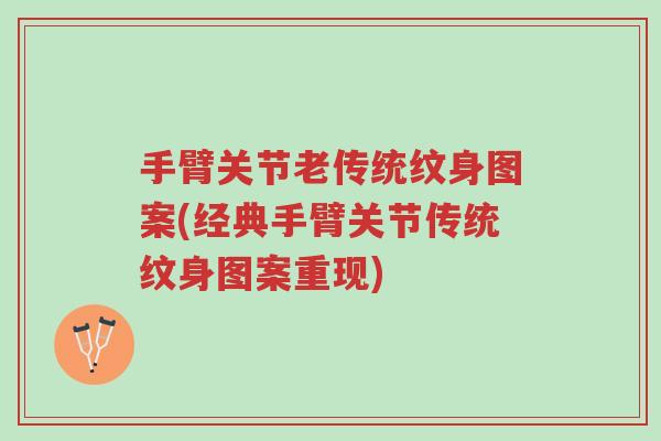 手臂关节老传统纹身图案(经典手臂关节传统纹身图案重现)-第1张图片-超越 手臂关节老传统纹身图案(经典手臂关节传统纹身图案重现)-第1张图片-超越