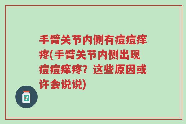 手臂关节内侧有痘痘痒疼(手臂关节内侧出现痘痘痒疼?这些原因或许会说说)-第1张图片-超越 手臂关节内侧有痘痘痒疼(手臂关节内侧出现痘痘痒疼?这些原因或许会说说)-第1张图片-超越