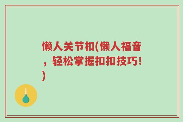 懒人关节扣(懒人福音,轻松掌握扣扣技巧!)-第1张图片-超越 懒人关节扣(懒人福音,轻松掌握扣扣技巧!)-第1张图片-超越