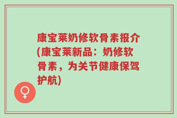 康宝莱奶修软骨素报介(康宝莱新品:奶修软骨素,为关节健康保驾护航)-第1张图片-超越 康宝莱奶修软骨素报介(康宝莱新品:奶修软骨素,为关节健康保驾护航)-第1张图片-超越
