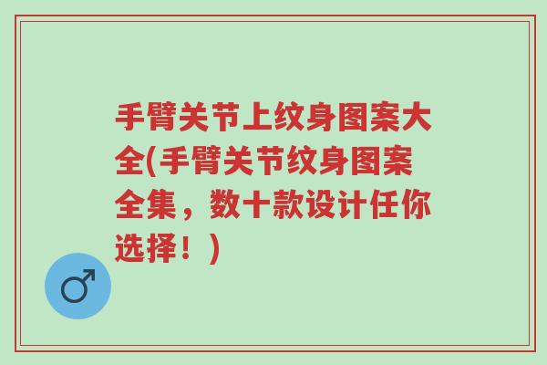 手臂关节上纹身图案大全(手臂关节纹身图案全集,数十款设计任你选择!)-第1张图片-超越 手臂关节上纹身图案大全(手臂关节纹身图案全集,数十款设计任你选择!)-第1张图片-超越