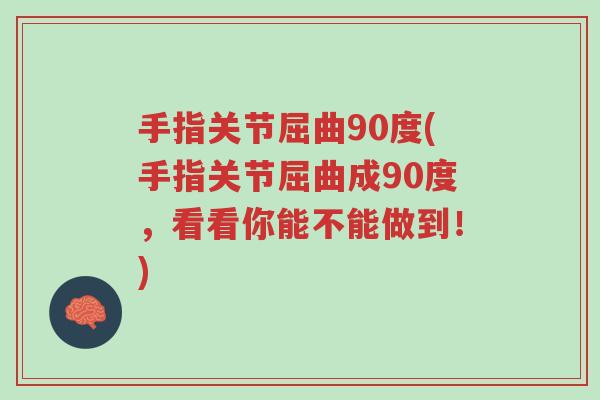 手指关节屈曲90度(手指关节屈曲成90度,看看你能不能做到!)-第1张图片-超越 手指关节屈曲90度(手指关节屈曲成90度,看看你能不能做到!)-第1张图片-超越