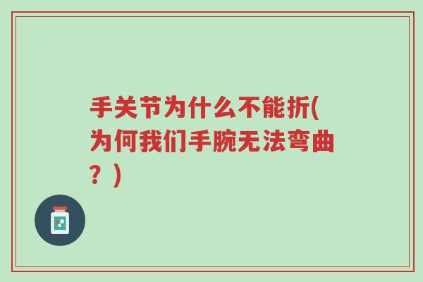手关节为什么不能折(为何我们手腕无法弯曲?)-第1张图片-超越 手关节为什么不能折(为何我们手腕无法弯曲?)-第1张图片-超越