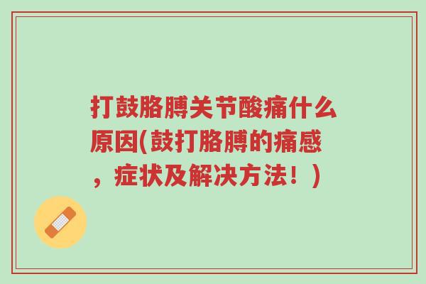打鼓胳膊关节酸痛什么原因(鼓打胳膊的痛感,症状及解决方法!)-第1张图片-超越 打鼓胳膊关节酸痛什么原因(鼓打胳膊的痛感,症状及解决方法!)-第1张图片-超越