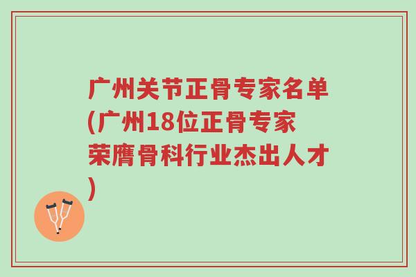 广州关节正骨专家名单(广州18位正骨专家荣膺骨科行业杰出人才)-第1张图片-超越