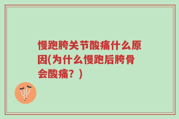 慢跑胯关节酸痛什么原因(为什么慢跑后胯骨会酸痛?)-第1张图片-超越 慢跑胯关节酸痛什么原因(为什么慢跑后胯骨会酸痛?)-第1张图片-超越