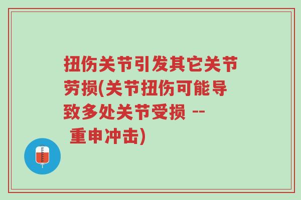 扭伤关节引发其它关节劳损(关节扭伤可能导致多处关节受损 -- 重申冲击)-第1张图片-超越 扭伤关节引发其它关节劳损(关节扭伤可能导致多处关节受损 -- 重申冲击)-第1张图片-超越