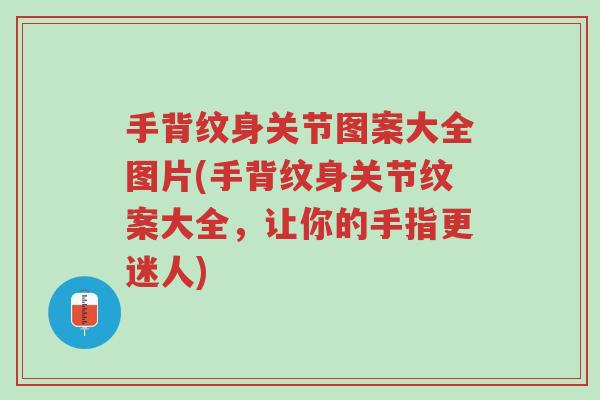 手背纹身关节图案大全图片(手背纹身关节纹案大全,让你的手指更迷人)-第1张图片-超越 手背纹身关节图案大全图片(手背纹身关节纹案大全,让你的手指更迷人)-第1张图片-超越