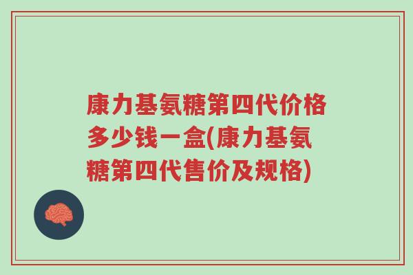 康力基氨糖第四代价格多少钱一盒(康力基氨糖第四代售价及规格)-第1张图片-超越 康力基氨糖第四代价格多少钱一盒(康力基氨糖第四代售价及规格)-第1张图片-超越