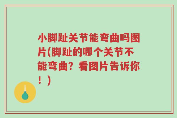 小脚趾关节能弯曲吗图片(脚趾的哪个关节不能弯曲？看图片告诉你！)-第1张图片-超越