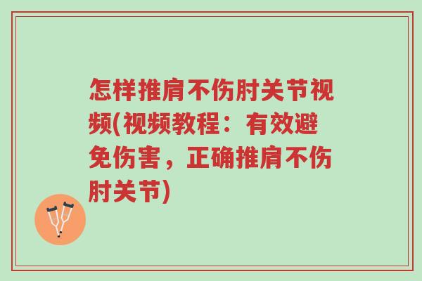 怎样推肩不伤肘关节视频(视频教程:有效避免伤害,正确推肩不伤肘关节)-第1张图片-超越 怎样推肩不伤肘关节视频(视频教程:有效避免伤害,正确推肩不伤肘关节)-第1张图片-超越
