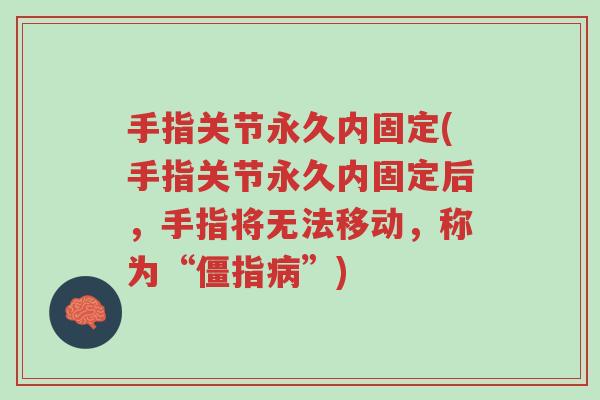手指关节永久内固定(手指关节永久内固定后,手指将无法移动,称为“僵指病”)-第1张图片-超越 手指关节永久内固定(手指关节永久内固定后,手指将无法移动,称为“僵指病”)-第1张图片-超越