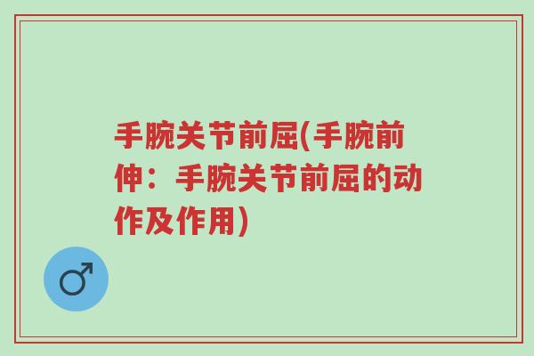 手腕关节前屈(手腕前伸:手腕关节前屈的动作及作用)-第1张图片-超越 手腕关节前屈(手腕前伸:手腕关节前屈的动作及作用)-第1张图片-超越