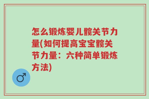 怎么锻炼婴儿髋关节力量(如何提高宝宝髋关节力量:六种简单锻炼方法)-第1张图片-超越 怎么锻炼婴儿髋关节力量(如何提高宝宝髋关节力量:六种简单锻炼方法)-第1张图片-超越