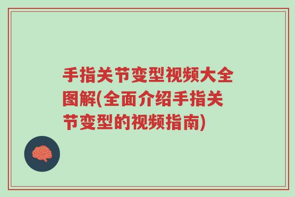 手指关节变型视频大全图解(全面介绍手指关节变型的视频指南)-第1张图片-超越 手指关节变型视频大全图解(全面介绍手指关节变型的视频指南)-第1张图片-超越