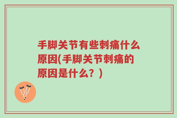 手脚关节有些刺痛什么原因(手脚关节刺痛的原因是什么?)-第1张图片-超越 手脚关节有些刺痛什么原因(手脚关节刺痛的原因是什么?)-第1张图片-超越
