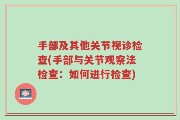 手部及其他关节视诊检查(手部与关节观察法检查:如何进行检查)-第1张图片-超越 手部及其他关节视诊检查(手部与关节观察法检查:如何进行检查)-第1张图片-超越
